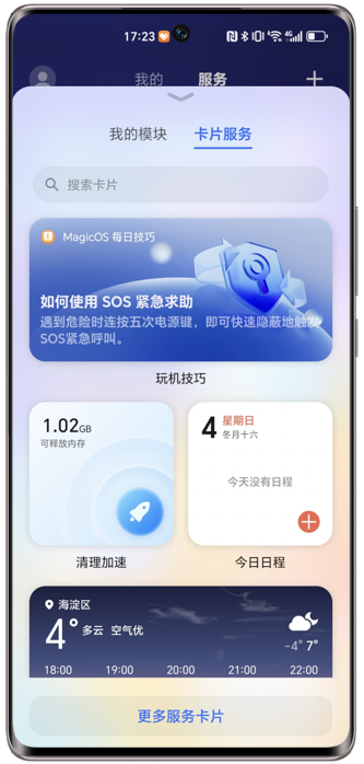 荣耀官方：服务卡片选择页面